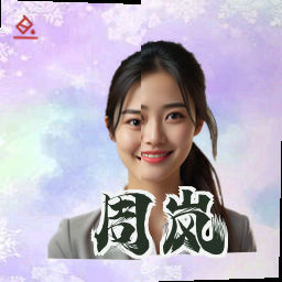 周岚